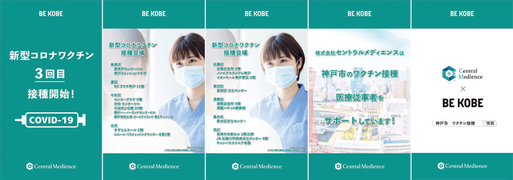 Central Medience初制作となるデジタルサイネージ放映開始　神戸市の新型コロナウイルスワクチン3回目接種を支援