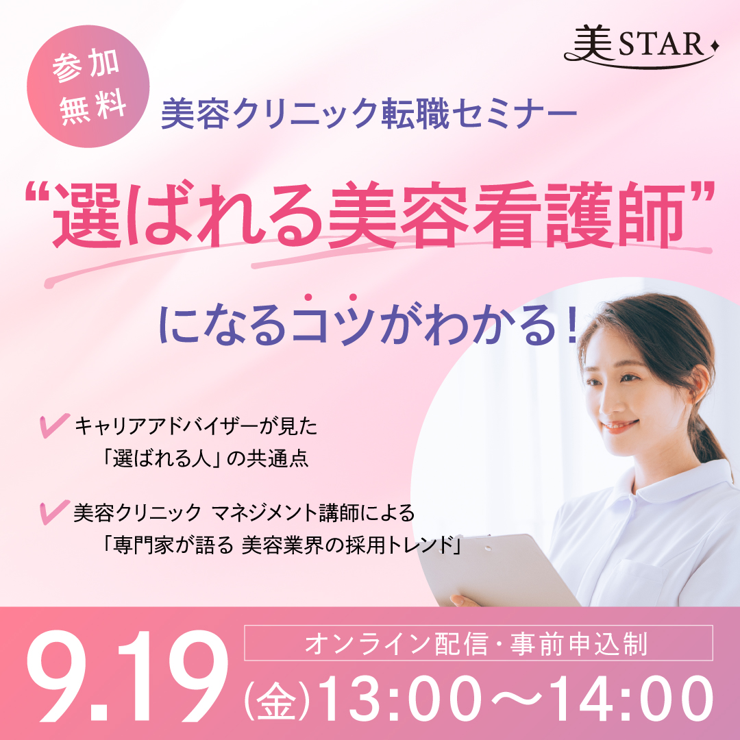 美STAR 「第1回 美容クリニック転職セミナー」を9月19日（金）に開催！