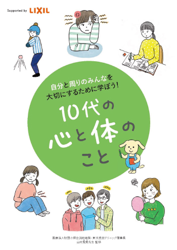 山村菜実先生が、株式会社LIXIL制作の包括的性教育教材 『10代の心と体のこと』を監修いたしました