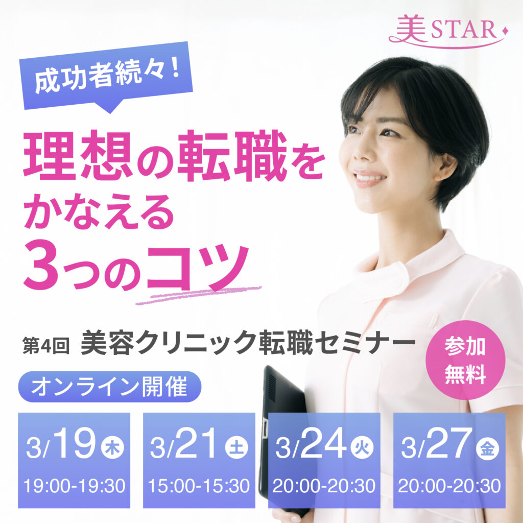 美容クリニック専門求人サイト「美STAR」転職セミナー第4弾開催決定！成功者続々 理想の転職をかなえる3つのコツとは