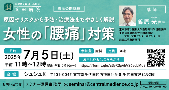 浜田病院、7月5日（土）に神田で“女性の健康”セミナーを開催！女性の「腰痛」対策 ～予防・治療法までやさしく解説～