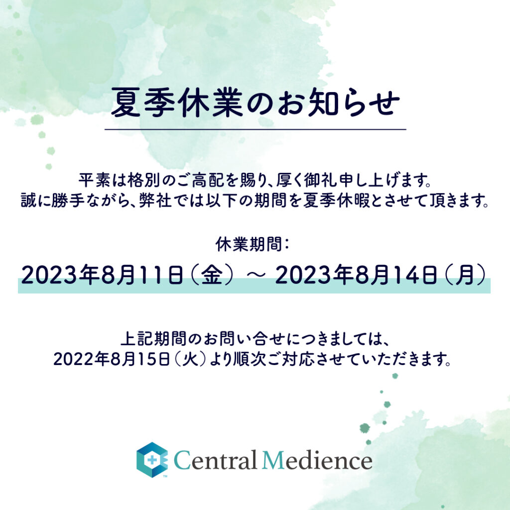 夏季休業のお知らせ