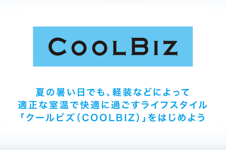 本年度も「クールビズ」を実施いたします
