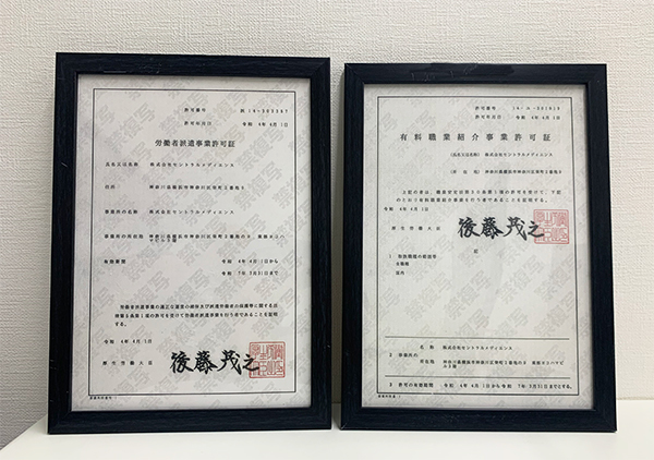 「労働派遣事業」「有料職業紹介事業」の許可取得について