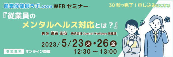 産業保健師ラボWEBセミナーお知らせ