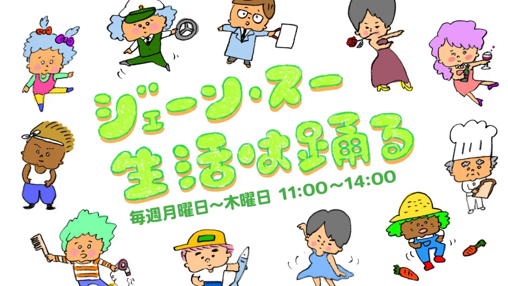 【出演情報 】1月15日(水)TBSラジオ『ジェーン・スー 生活は踊る』に奥谷裕子 が生出演いたします