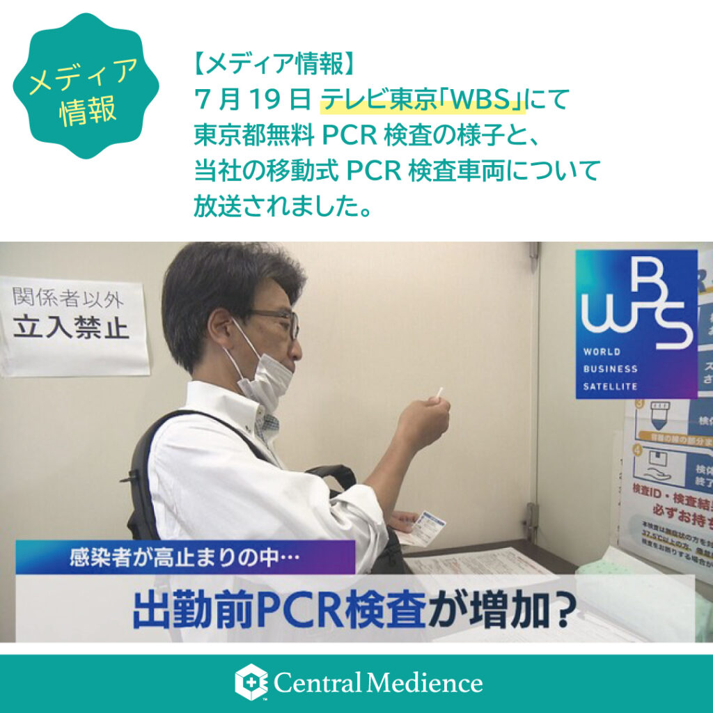 「BIOSAL 移動式PCR検査車両」などがテレビ東京「WBS」内で紹介されました