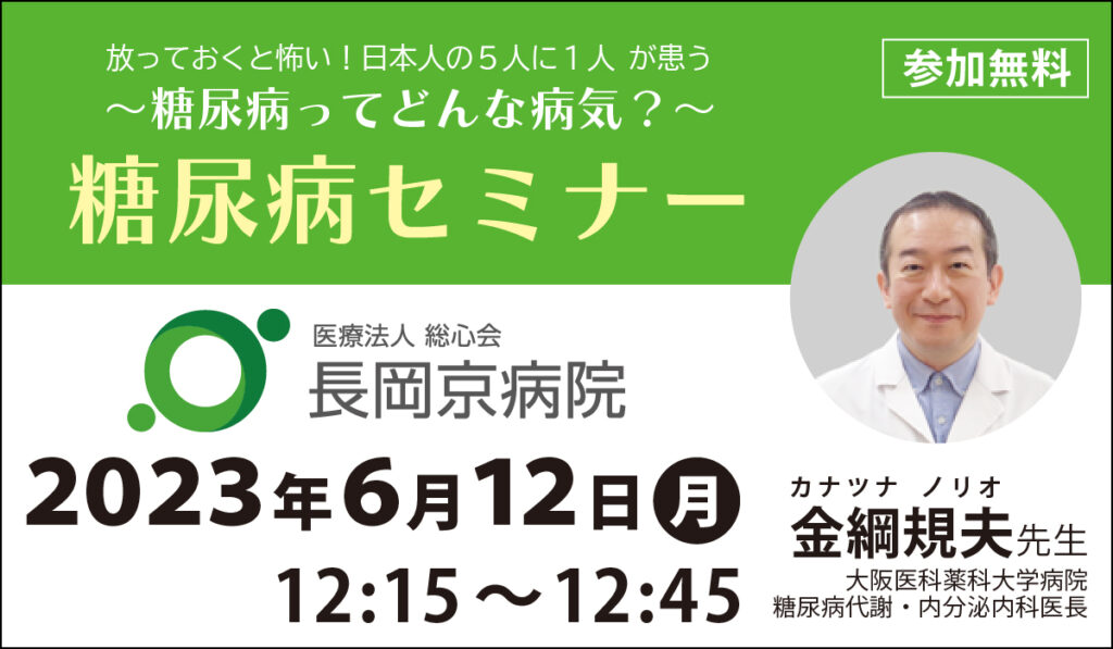長岡京病院、6月12日(月)に糖尿病セミナーを開催 「放っておくと怖い！日本人の5人に1人が患う、糖尿病ってどんな病気？」