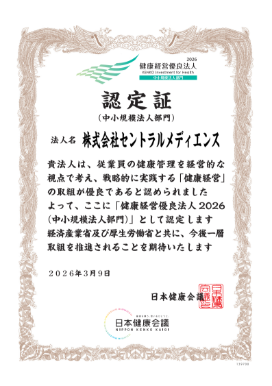 セントラルメディエンス「健康経営優良法人2026」に初認定