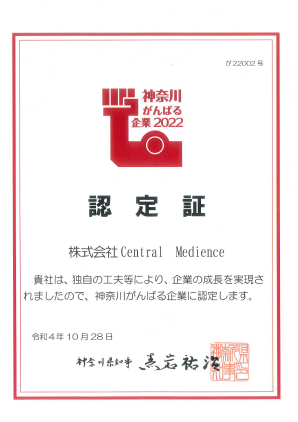 「神奈川がんばる企業2022」認定のお知らせ