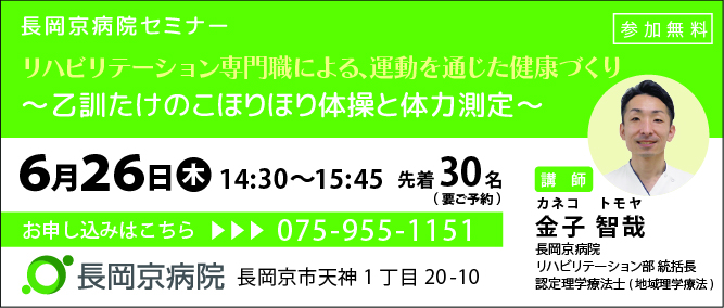 長岡京病院 6月26日(木)に、健康づくりセミナーを開催！「リハビリテーション専門職による運動を通じた健康づくり～乙訓たけのこほりほり体操と体力測定～」