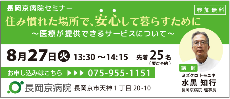 長岡京病院 8月27日(火)に、介護に関するセミナーを開催！住み慣れた場所で、安心して暮らすために ～医療機関が提供できるサービスについて～