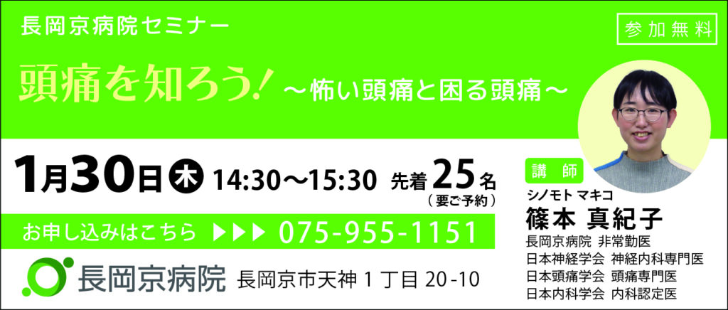 長岡京病院 1月30日(木)に、頭痛に関するセミナーを開催！頭痛を知ろう！～怖い頭痛と困る頭痛～