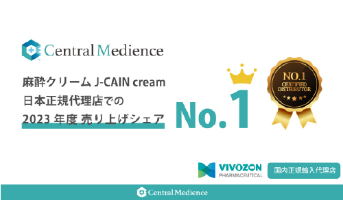 麻酔クリームJ-CAIN cream 日本正規代理店での2023年度売り上げシェアNo1を達成！