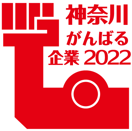 「神奈川がんばる企業2022」認定のお知らせ