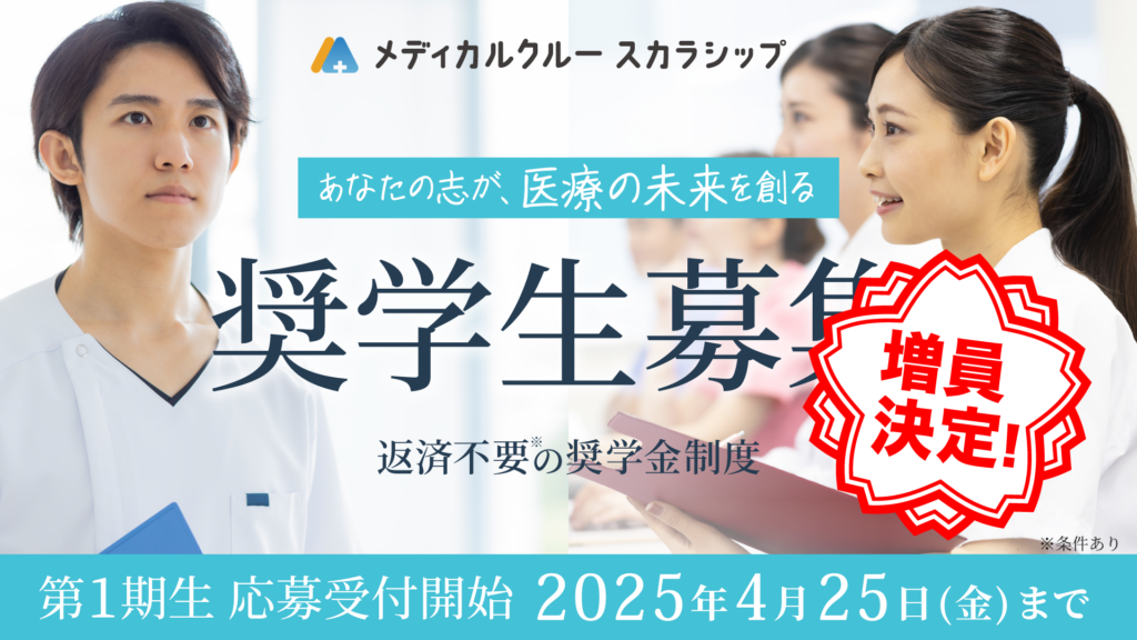 【受付終了】医療系の学校に在学中の方必見！返済義務のない奨学金制度、「メディカルクルー スカラシップ」の第1期生を募集開始