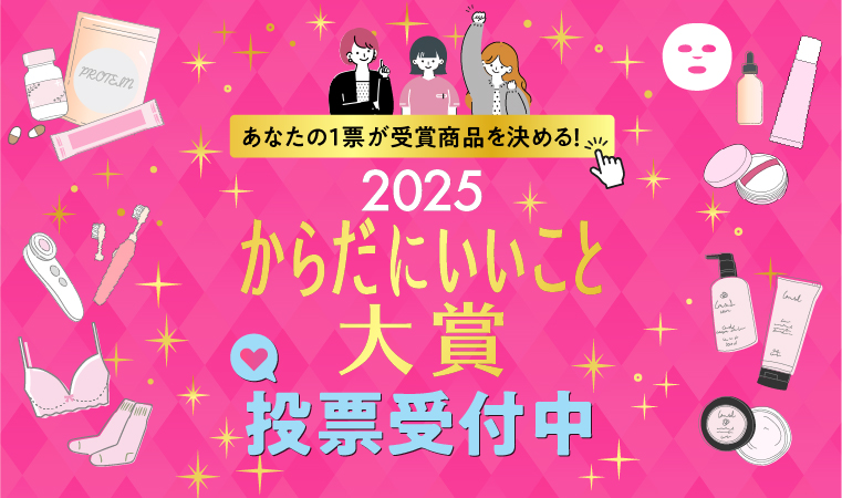 【本日開始！】あなたの1票が受賞商品を決める！「からだにいいこと大賞2025」Web投票スタート