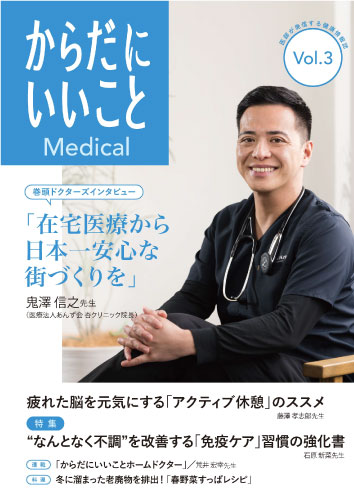 医師が発信する健康情報誌『からだにいいことMedical』vol.3を発行！巻頭インタビューは、鬼澤信之先生の「在宅医療から日本一安全な街づくりを」