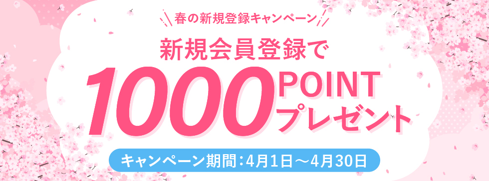 医療クリニック専門ECサイト「メディカルモール」『春の新規会員登録キャンペーン』を本日4月1日（水）より開始！〜ポイント2倍の1,000ポイント贈呈、新年度の備品調達をお得にサポート〜