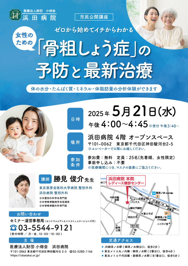 浜田病院 5月21日に女性の健康をテーマにセミナーを初開催！女性のための「骨粗しょう症」の予防と最新治療