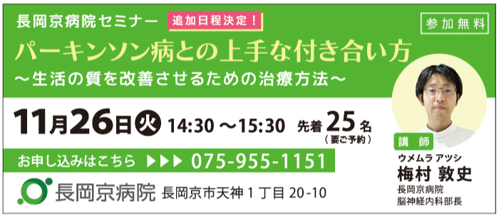 【大好評につき、追加日程が決定！】長岡京病院、パーキンソン病に関するセミナーを11月26日(火)に開催！パーキンソン病との上手な付き合い方 ～生活の質を改善させるための治療方法～