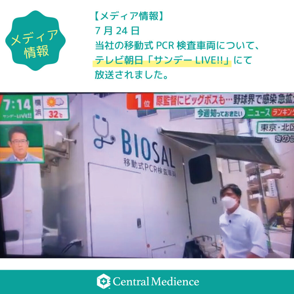 「BIOSAL 移動式PCR検査車両」がテレビ朝日「サンデーLIVE!!」内で紹介されました