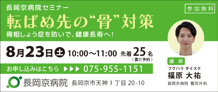 長岡京病院 8月23日（土）に、整形外科セミナーを初開催「転ばぬ先の”骨“対策 ～骨粗しょう症を防いで健康寿命へ～」