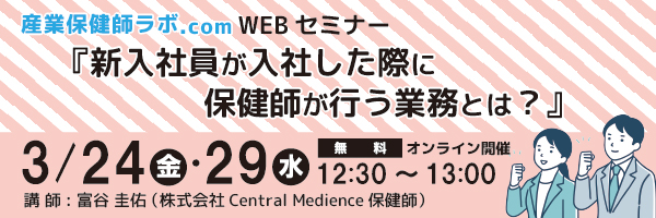 保健師WEBセミナー開催のお知らせ