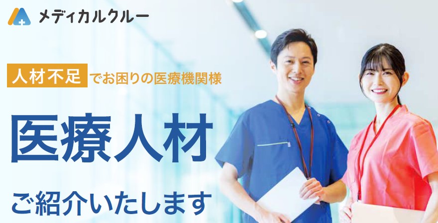 医療系専門職に特化した人材紹介サービス「メディカルクルー」を本日9月2日より開始！常勤やスポットなど柔軟な雇用形態に対応し医療業界を支援