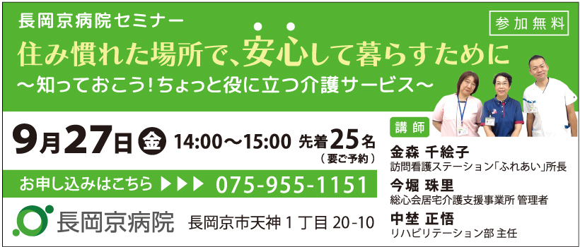 長岡京病院 9月27日(金)に介護サービスに関するセミナーを開催！住み慣れた場所で、安心して暮らすために ～知っておこう！ちょっと役に立つ介護サービス～訪問看護・居宅介護・リハビリテーションからみる介護サービスを紹介