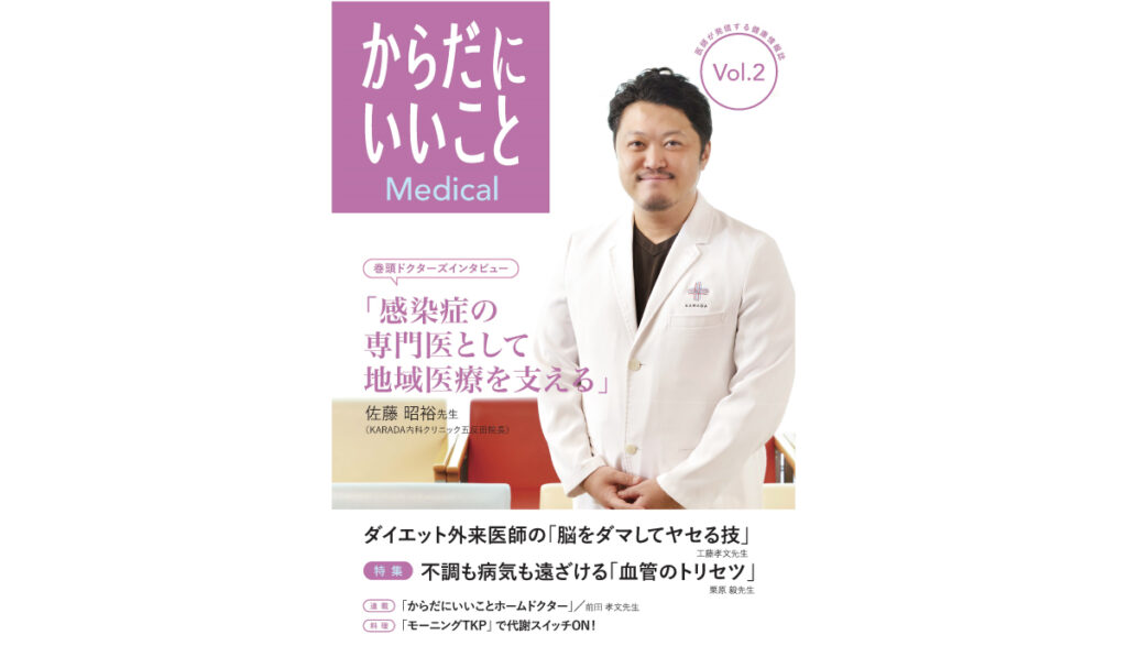 医師が発信する健康情報誌『からだにいいことMedical』vol.2 を発⾏︕巻頭インタビューは、佐藤昭裕先⽣の「感染症の専⾨医として地域医療を⽀える」