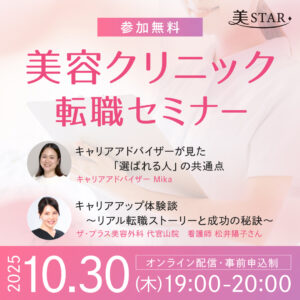 【10月30日（木）開催】美STAR 「第2回 美容クリニック転職セミナー」美STAR出身看護師の「リアルな声」と「キャリアアップの秘訣」を徹底公開！