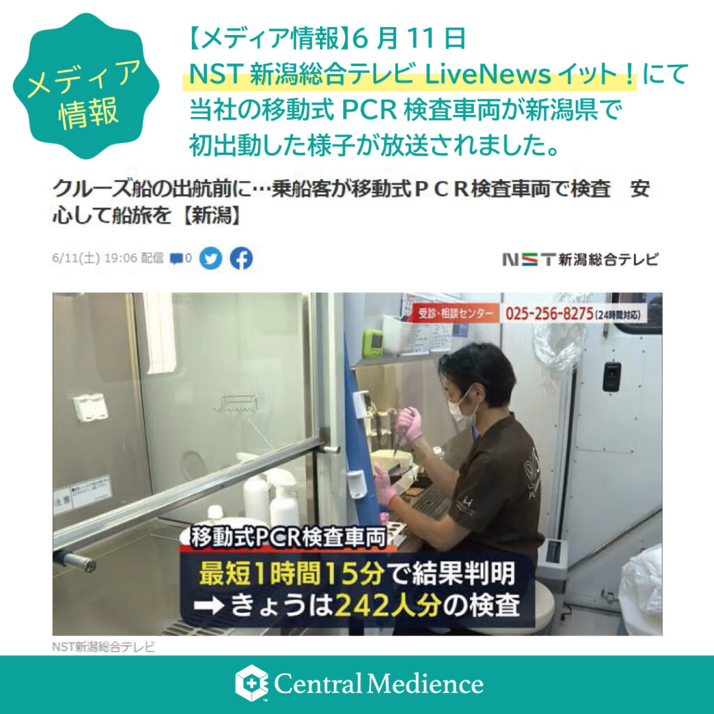 「BIOSAL 移動式PCR検査車両」がNST新潟総合テレビ「Live Newsイット！」内で紹介されました