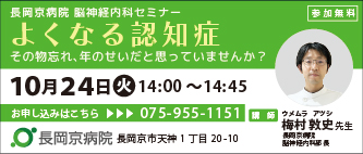 長岡京病院、10月24日(火)にセミナー第3弾を開催脳神経内科セミナー「よくなる認知症」その物忘れ、年のせいだと思っていませんか？～