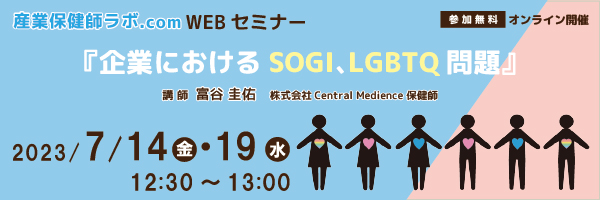 保健師向けセミナー 「企業におけるSOGI、LGBTQ問題」7月14日(金)・ 19日(水)開催のお知らせ