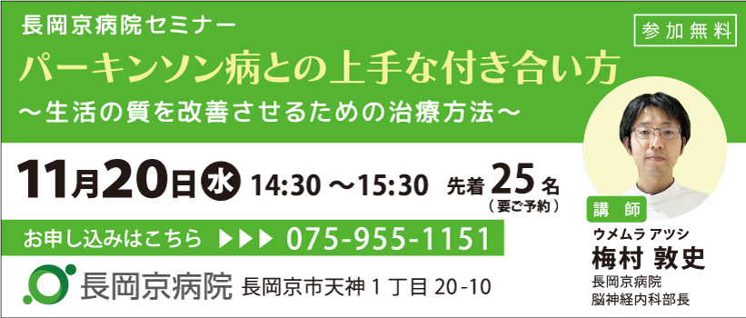 【満員御礼】長岡京病院 11月20日(水)に、パーキンソン病に関するセミナーを開催！パーキンソン病との上手な付き合い方 ～生活の質を改善させるための治療方法～
