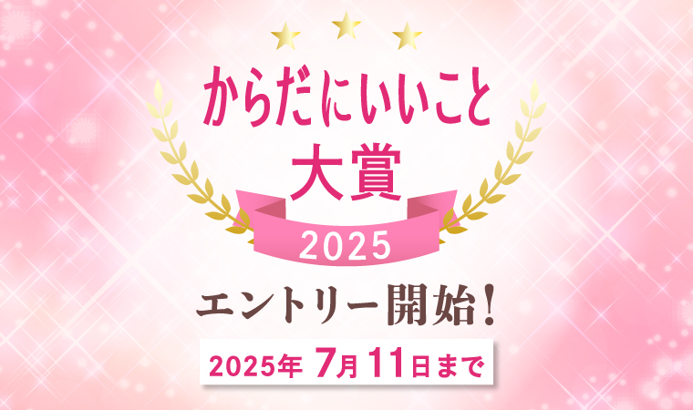 健康・美容のトレンドが集結「からだにいいこと大賞2025」本日よりエントリー開始！