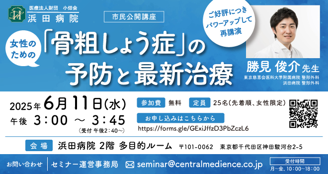 【ご好評につき、再講演が決定！】浜田病院 6月11日（水）に、“女性の健康セミナー”を開催！女性のための「骨粗しょう症」の予防と最新治療