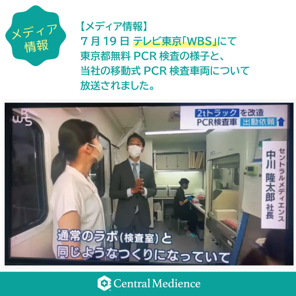 「BIOSAL 移動式PCR検査車両」などがテレビ東京「WBS」内で紹介されました