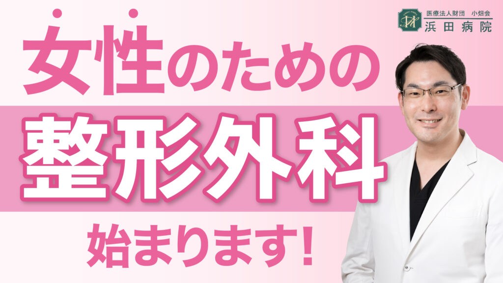 浜田病院、公式YouTubeチャンネルをスタート！記念すべき第１回目は、「女性のための整形外科」について解説