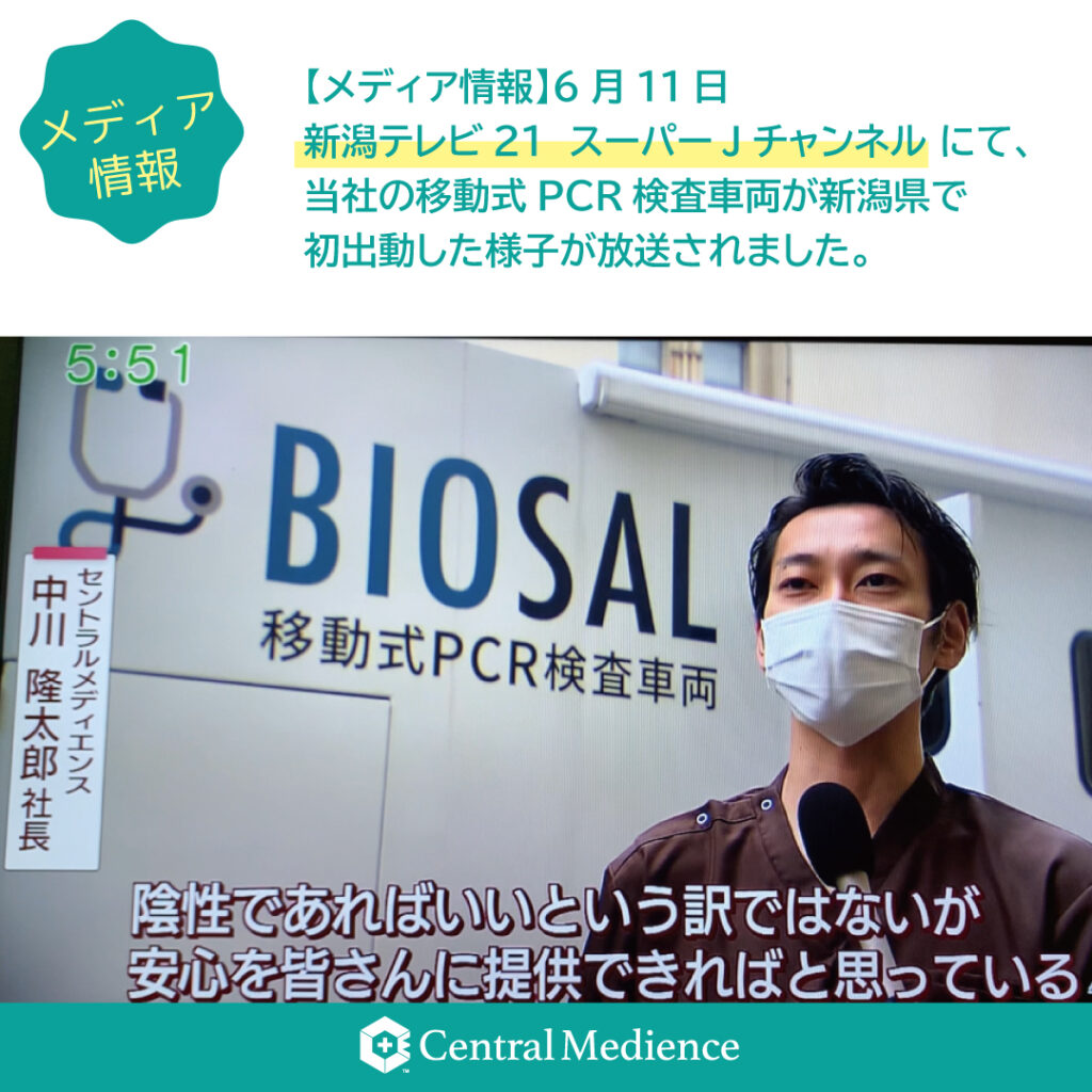 「BIOSAL 移動式PCR検査車両」が新潟テレビ２１「スーパーJチャンネル」内で紹介されました