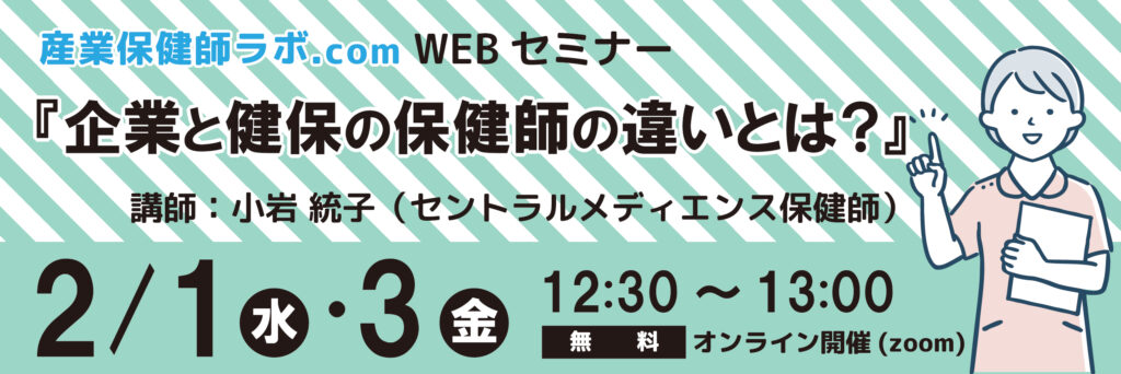 保健師向けセミナー 「企業と健保の保健師の違いとは？」2月1日(水)・ 3日(金)開催のお知らせ