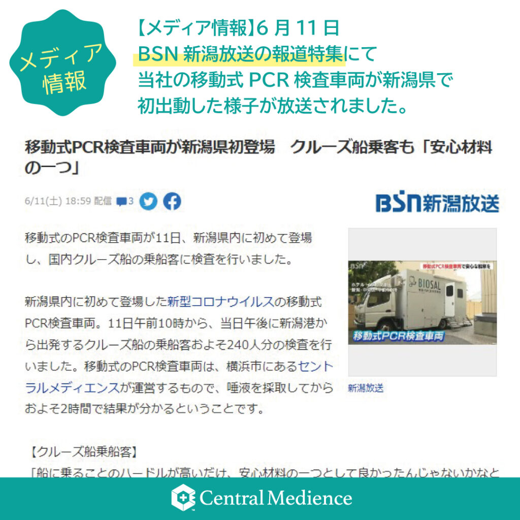 「BIOSAL 移動式PCR検査車両」がBSN新潟放送「報道特集」内で紹介されました