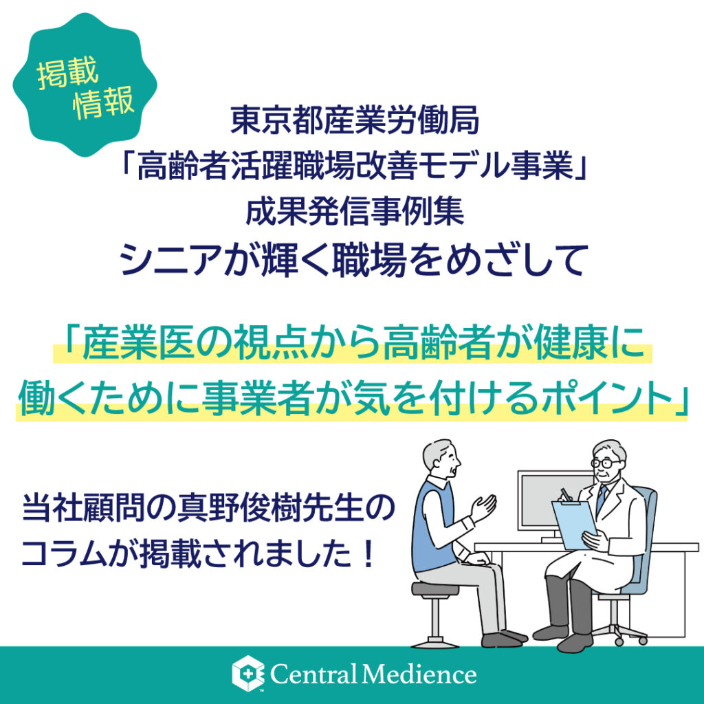 【掲載情報】東京都産業労働局「高齢者活躍職場改善モデル事業」成果発信事例集に掲載