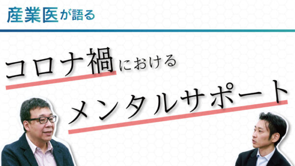 産業医ラボ.com YouTubeチャンネル「産ラボchannel」に対談企画がスタート！