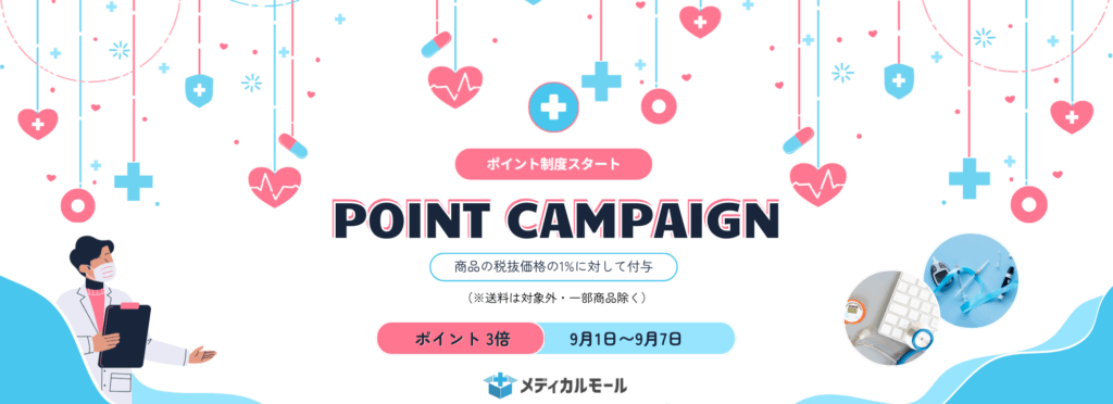  医療クリニック専門ECサイト「メディカルモール」ポイント制度がスタート 本日よりポイント３倍キャンペーンも開催中！