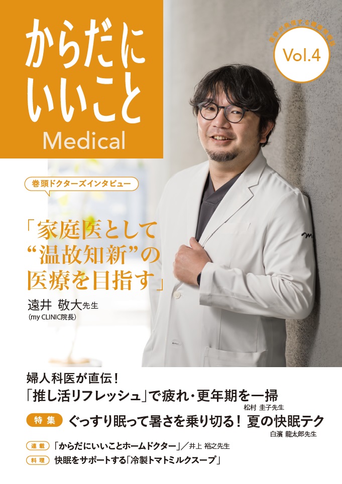 医師が発信する健康情報誌『からだにいいことMedical』vol.4を発行！巻頭インタビューは、遠井敬大先生の「家庭医として“温故知新”の医療を目指す」